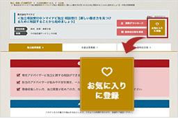 画像：画面右上にある「お気に入りに登録」という茶色でハートマーク記載のボタンを強調して示している様子。